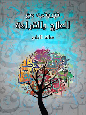 cover image of تجربتي مع العلاج بالقراءة